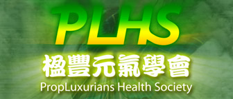  PropLuxurians Health Society 楹豐元氣學會 