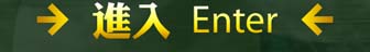  Enter 進入 
