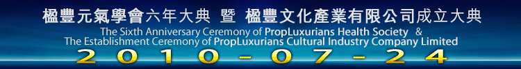  楹豐元氣學會六年大典暨楹豐文化產業有限公司成立大典 Sixth Anniversary Ceremony of PropLuxurians Health Society and Establishment Ceremony of PropLuxurians Cultural Industry Company Limited 