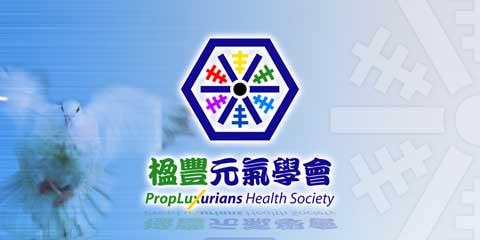  PropLuxurians Health Society 楹豐元氣學會 