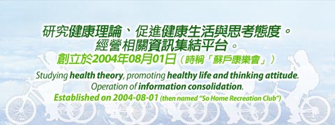  Studying health theory, promoting healthy life and thinking attitude. Operation of information consolidation. 研究健康理論、促進健康生活與思考態度。經營相關資訊集結平台。 