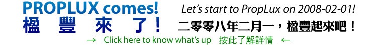  楹豐來了！ Proplux comes! 