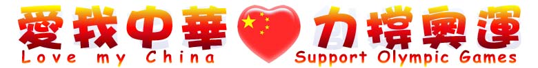 Love my China, Support Olympic Games 愛我中華.力撐奧運
