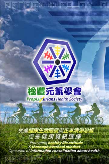  PropLuxurians Health Society: Studying health theory, promoting healthy life and thinking attitude. Operation of information consolidation about health | 楹豐元氣學會：研究健康理論、促進健康生活與思考態度。經營健康資訊匯繹。 